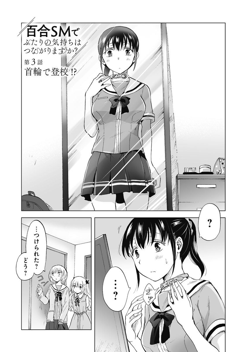 Comic Fuz コミックファズ على تويتر 百合smでふたりの気持ちはつながりますか 第３話 1 本日先読み更新です 首輪をつけて登校 Comicfuz