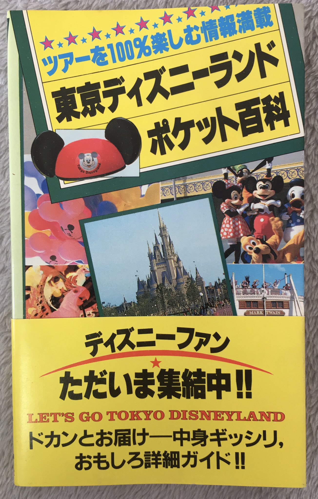 なーたん 東京ディズニーランド ポケット百科 昭和58年発行 初版 貴重な 開園当初のアトラクションやレストラン情報等が満載 今と比べ少ない一方で 当初からあるものも多く驚き 入園料やシステムも大分違う ディズニー精神 は当初から続いてると なーたん 東京ディズニーランド ポケット百科 昭和58年発行 初版 貴重な 開園当初のアトラクションやレストラン情報等が満載 今と比べ少ない一方で 当初からあるものも多く驚き 入園料やシステムも大分違う ディズニー精神 は当初から続いてると
