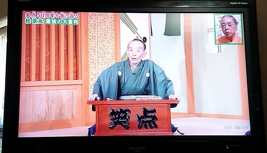 タモリファンのヒカル 笑点を生んだのは立川談志師匠である Yes ピンポン 生んだのは立川談志 育てたのが三波伸介 三遊亭圓楽 五代目 そして国民的番組にしたのは 桂歌丸 昇太さん何気なく名言を T Co Sct8ciptvs Twitter