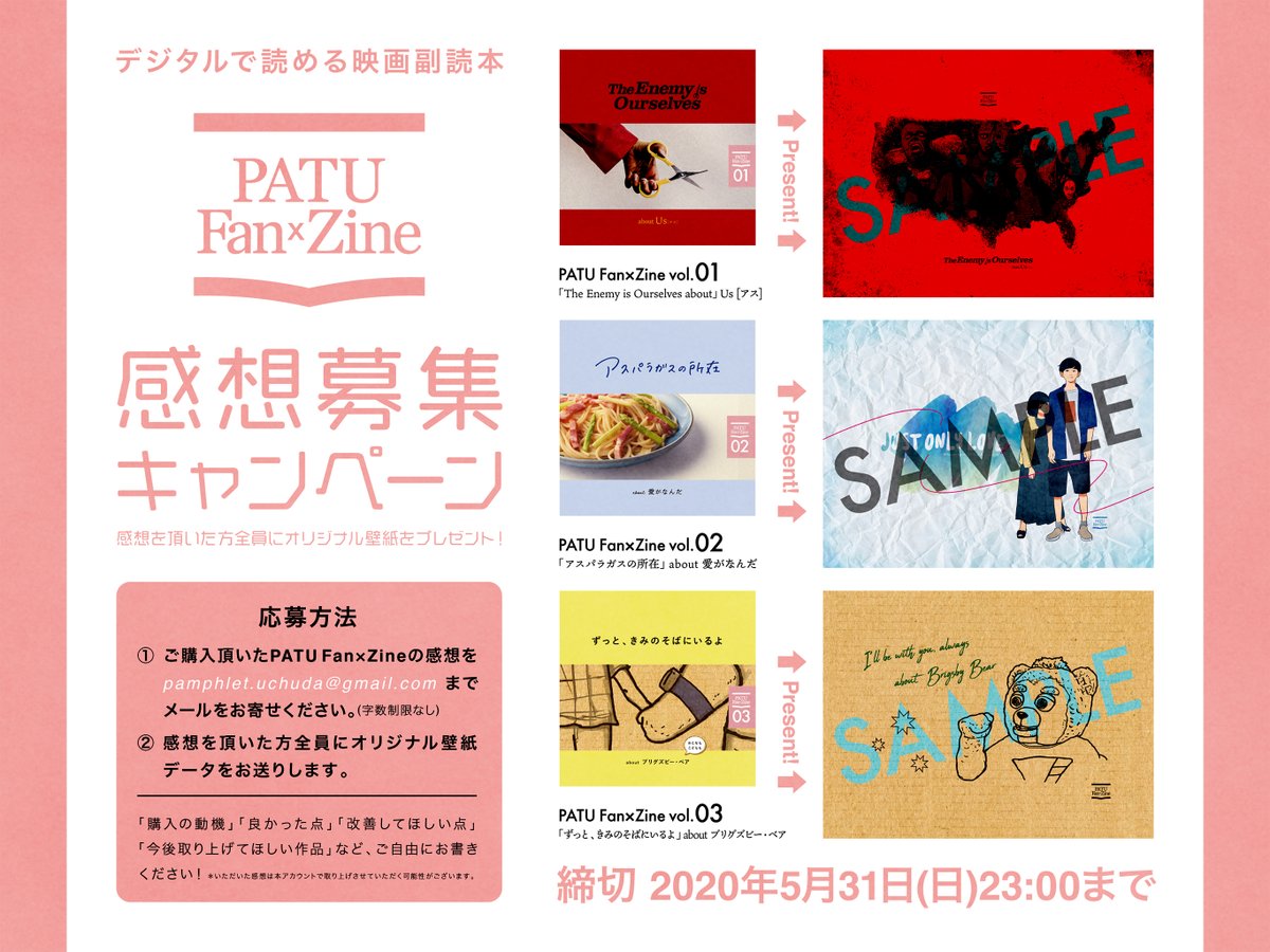 映画パンフは宇宙だ Patu ご購入者様 感想募集キャンペーン 5 9 土 に発売いたしました Patufanzine お読みいただいた感想を Pamphlet Uchuda Gmail Comまでお寄せください 対象の冊子は画像をご覧ください お送りくださった方全員に