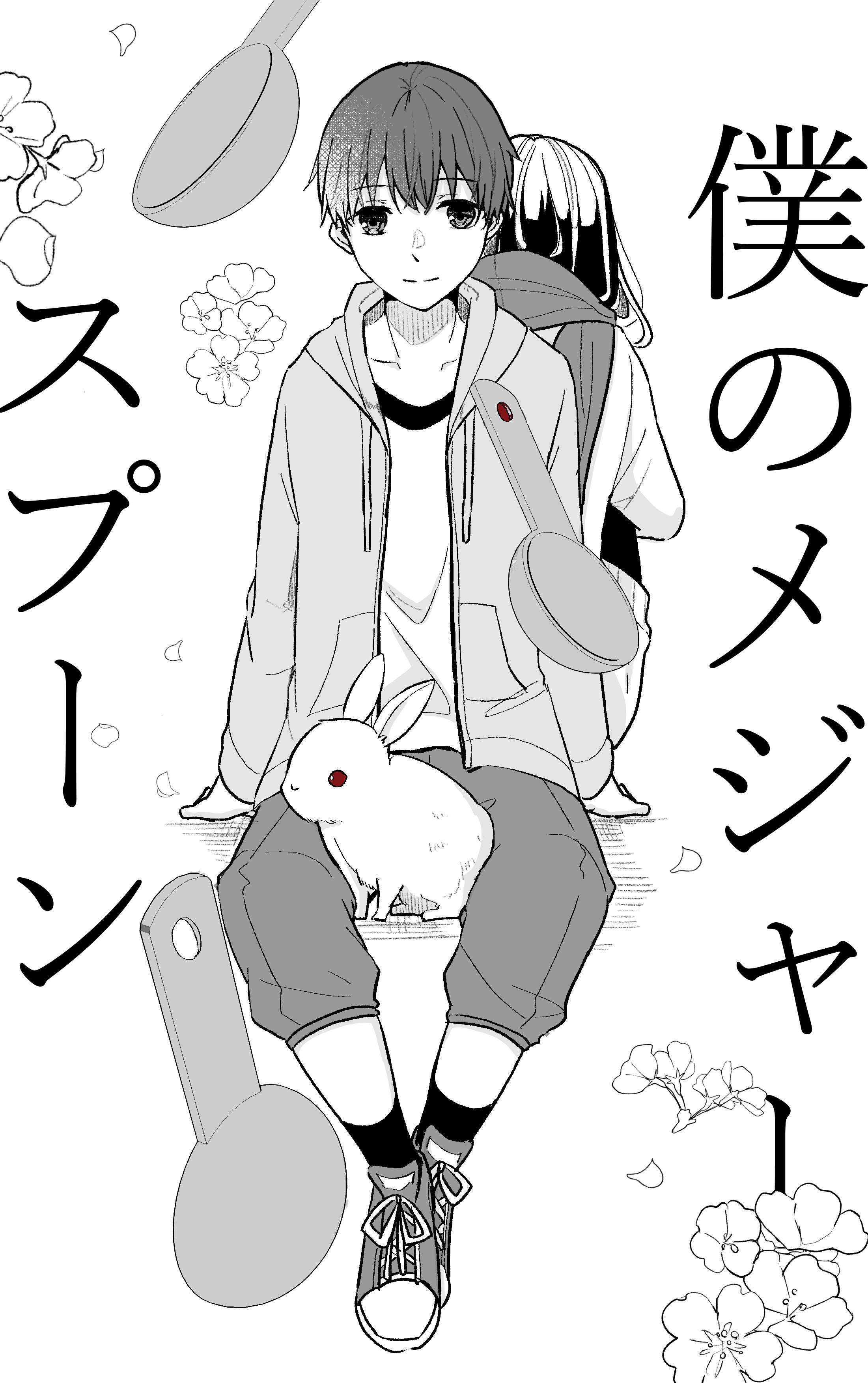 吉野 僕婚連載中 僕のメジャースプーン 辻村深月 T Co Hjkzppmoek Twitter