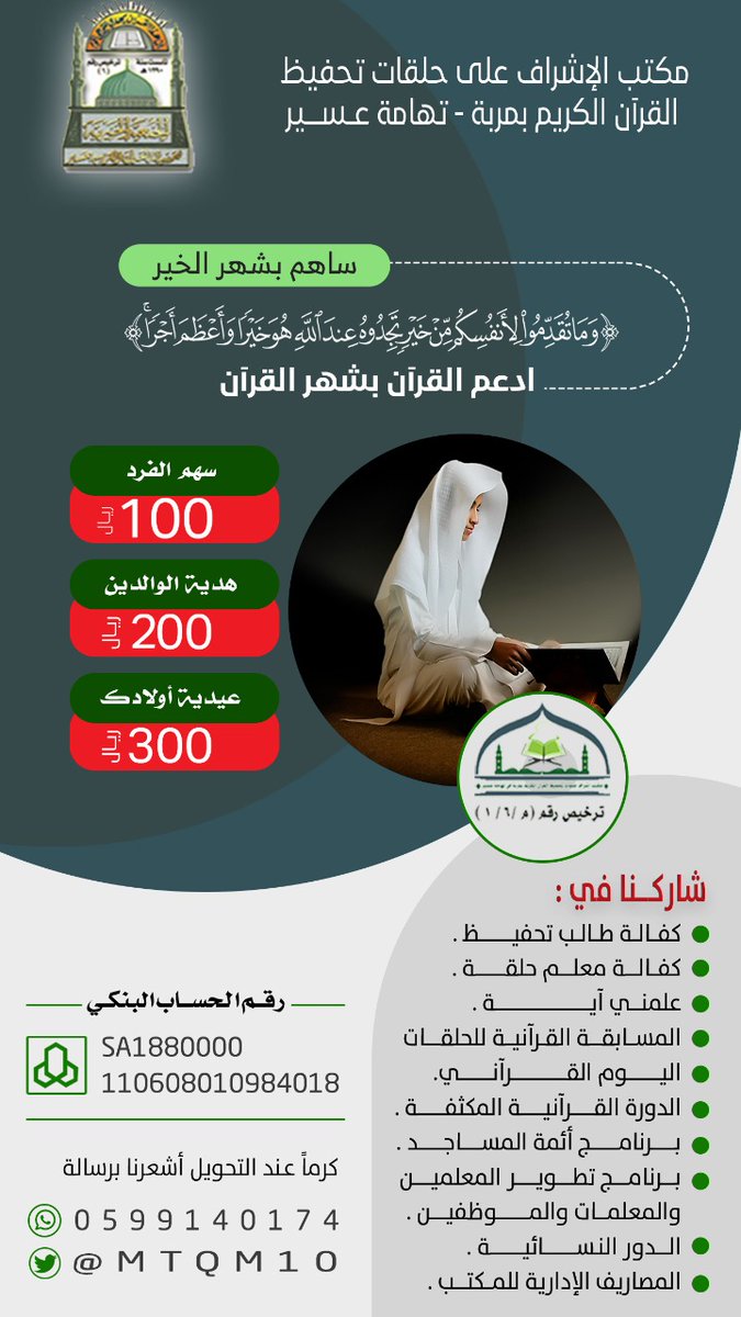 mtqm10's tweet photo. ندعوكم في هذه الليلة المباركة ولعلها #ليلة_القدر  إلى دعم مكتبنا خدمة للقرآن الكريم وأهله. الله يبارك لكم ويتقبل منكم صالح الاعمال. https://t.co/nUpjFdhXVS