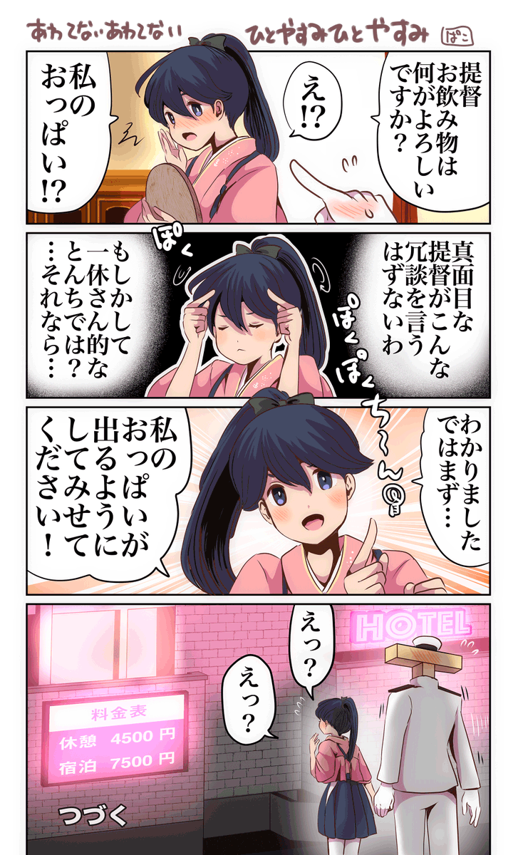 あわてないあわてないひとやすみひとやすみ 