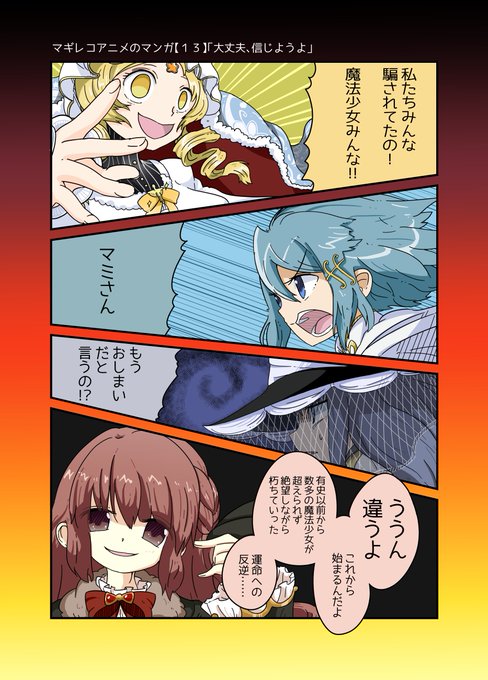 マギレコアニメのマンガだよ【13】(完) 