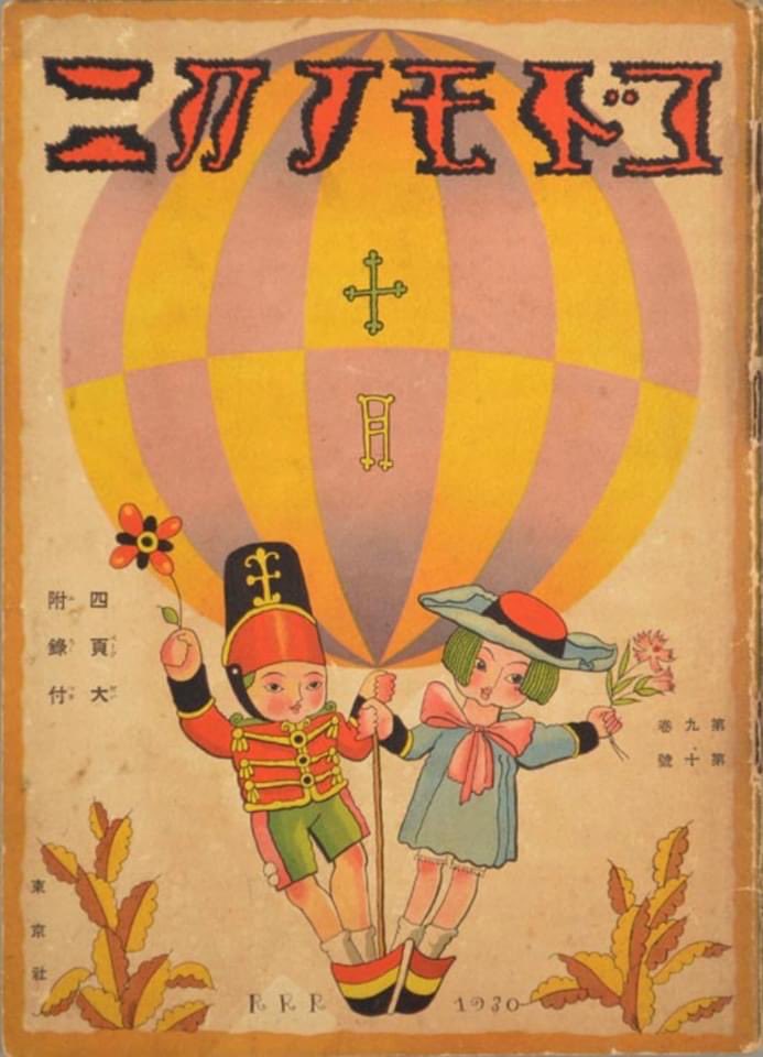 DesignReviewed's tweet image. Another found on Facebook. kodomo no kuni japanese children's magazine from 20s and 30s