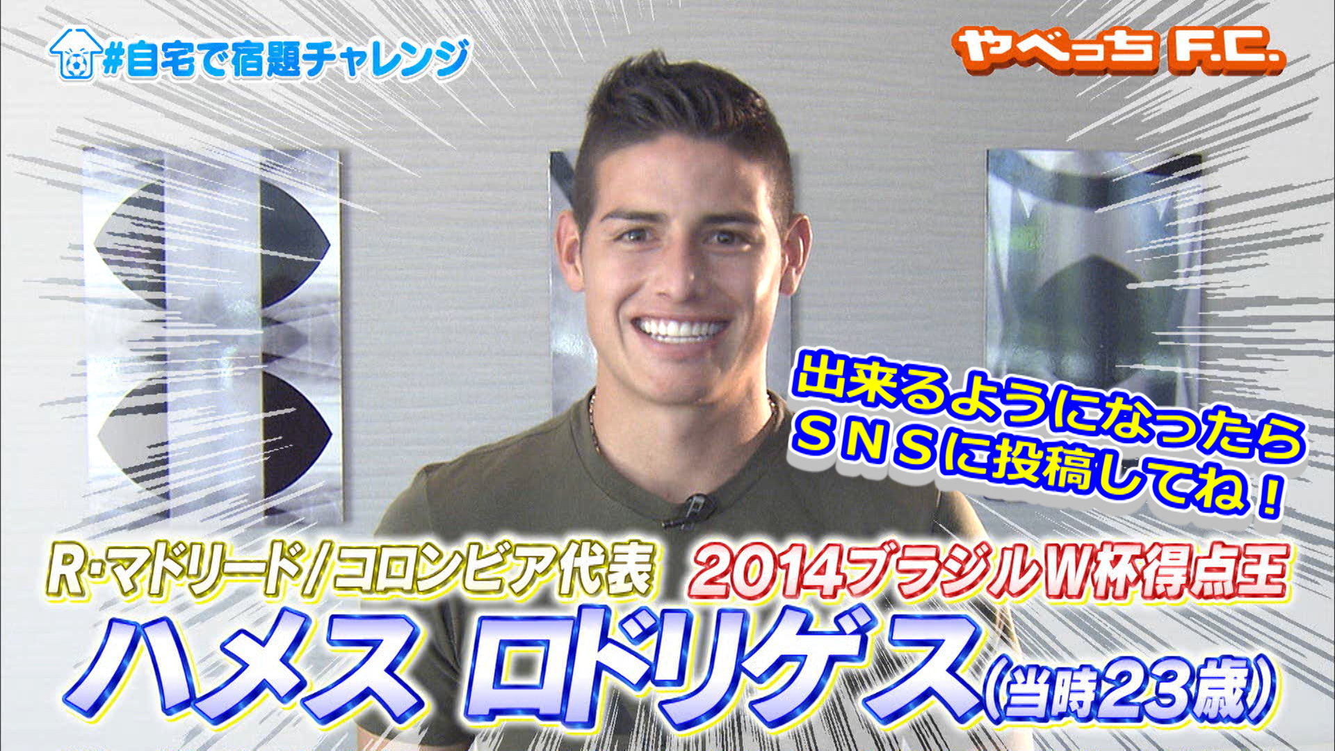 やべっちf C 日本サッカー応援宣言 自宅でもできる宿題テクニックをお届け 今回はコロンビア代表 ハメスロドリゲス からの 宿題 できるようになったら 自宅で宿題チャレンジ とつけてsnsに投稿お願いします やべっちfc James 宿題 リフティング