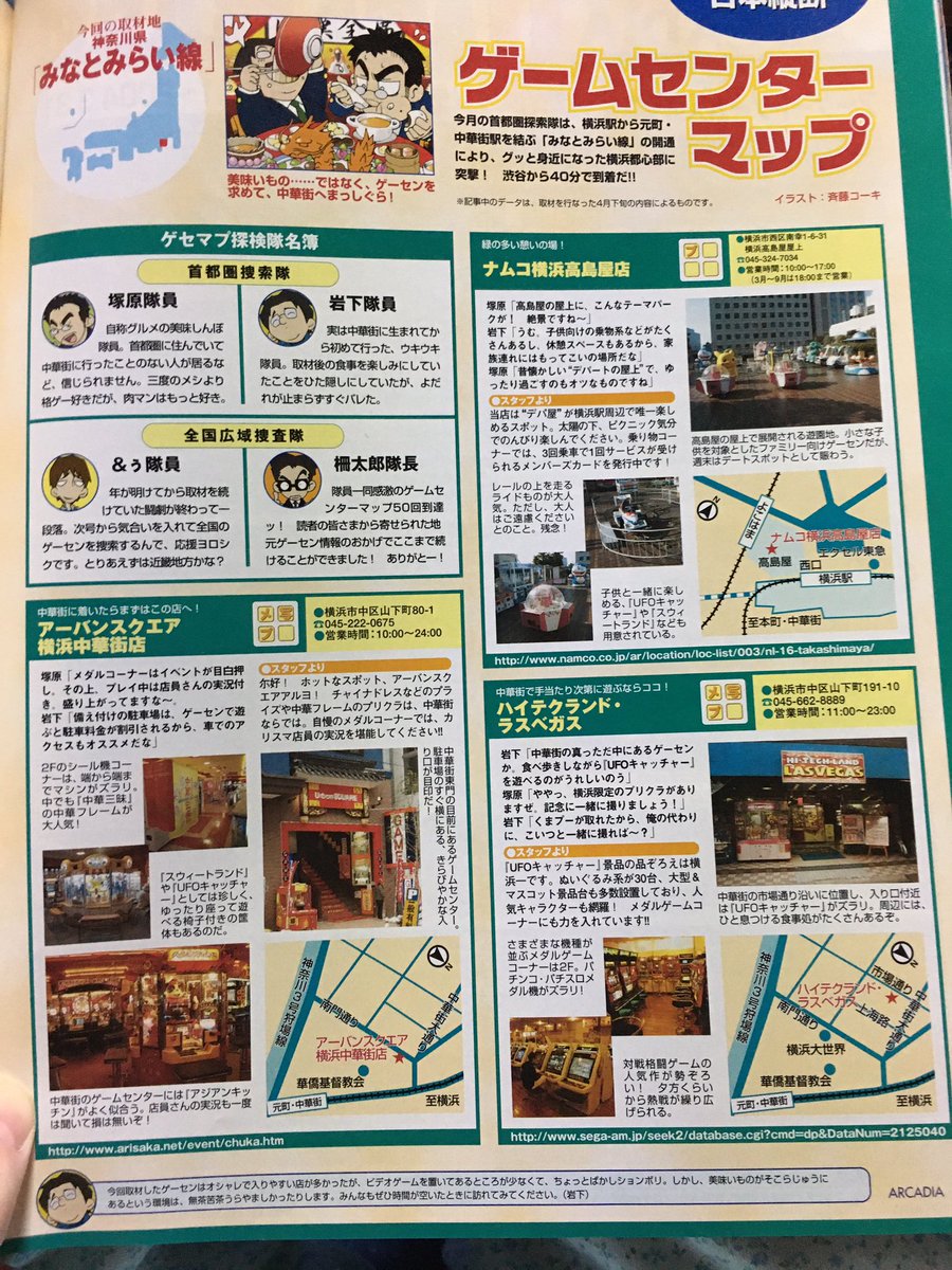 かごめ情報アンテナ En Twitter ゲーセンマップ 04年 神奈川 みなとみらい線編 ナムコ横浜高島屋 ラスベガス アーバンスクエア 横浜中華街 アドアーズ横浜 パニック横浜 クラブセガ横浜 横浜ワールドボーダーズ Dream Fiesta