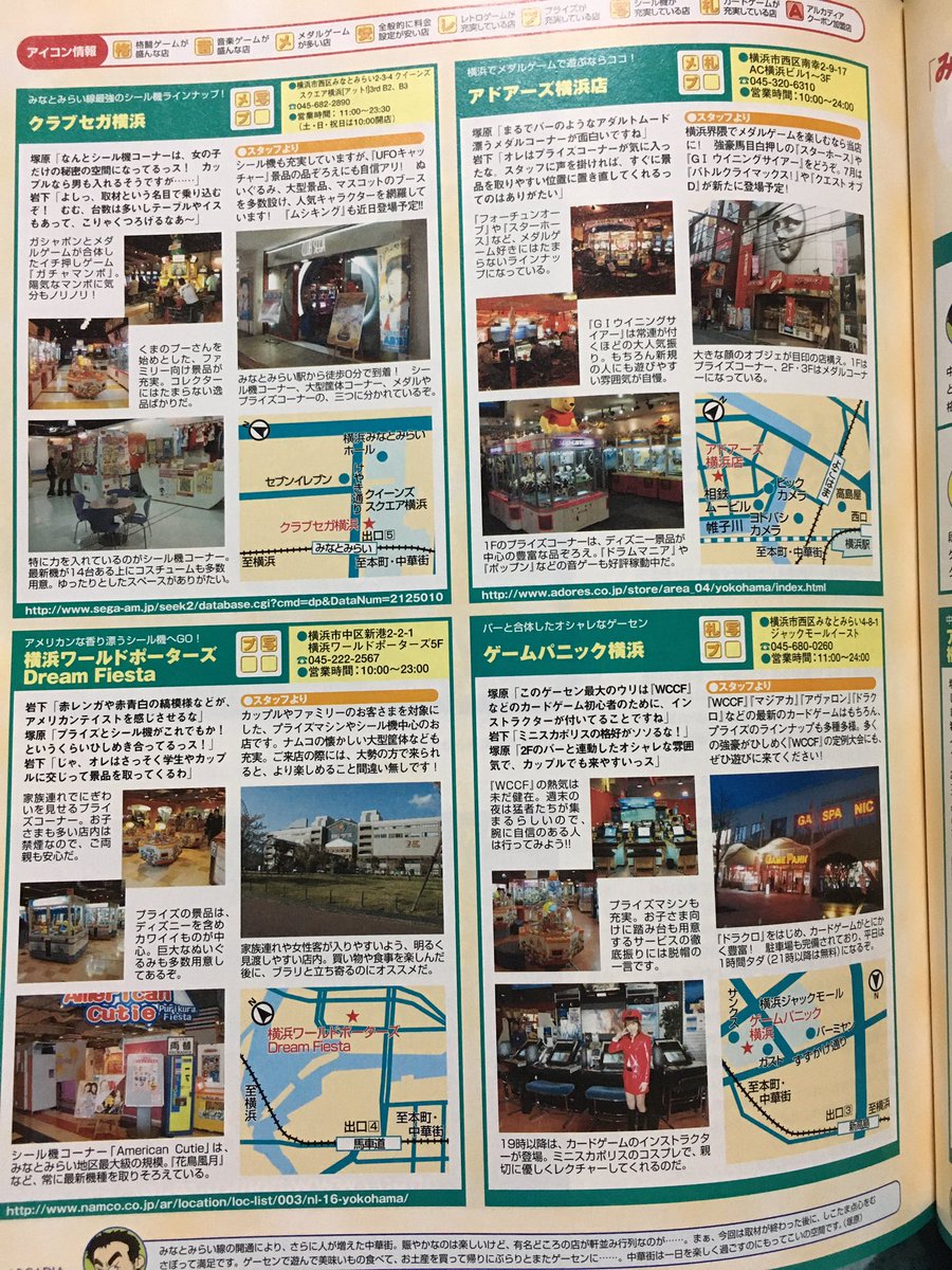 かごめアンテナ Twitterren ゲーセンマップ 04年 神奈川 みなとみらい線編 ナムコ横浜高島屋 ラスベガス アーバンスクエア横浜中華街 アドアーズ横浜 パニック横浜 クラブセガ横浜 横浜ワールドボーダーズ Dream Fiesta かごめアンテナ Twitterren ゲーセンマップ 04年 神奈川 みなとみらい線編 ナムコ横浜高島屋 ラスベガス アーバンスクエア横浜中華街 アドアーズ横浜 パニック横浜 クラブセガ横浜 横浜ワールドボーダーズ Dream Fiesta
