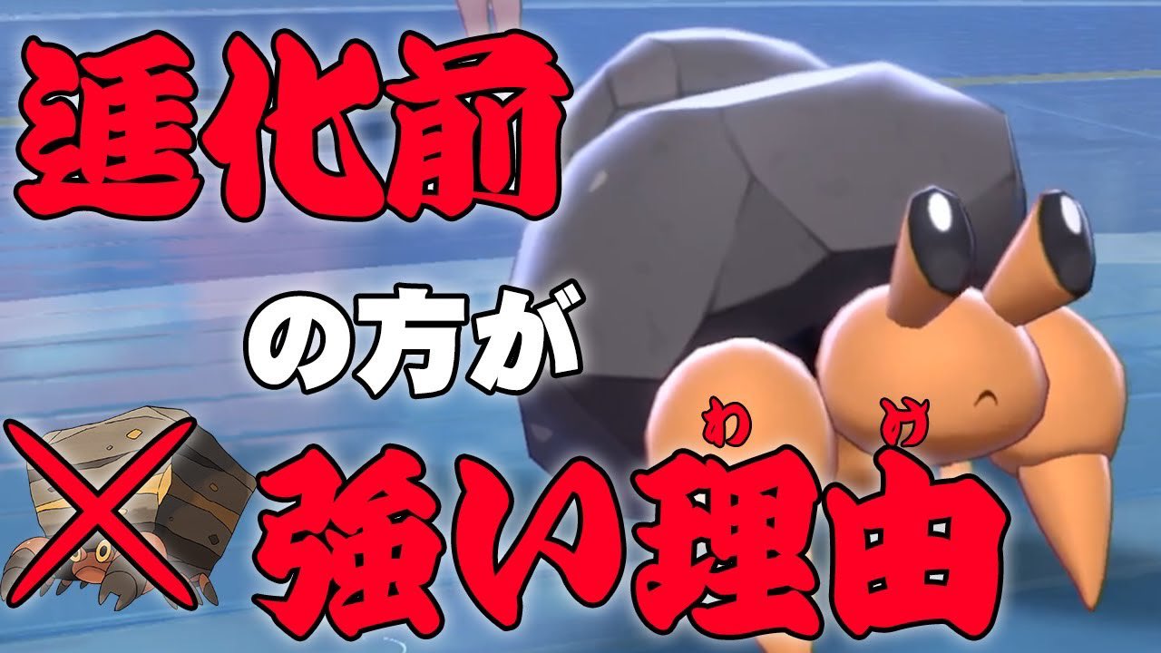 ライバロリ イワパレスの素早さ種族値45に対し イシズマイの素早さ種族値は55 この10という差は非常に大きく からやぶ後に環境トップのドラパルトを抜ける抜けない云々カンヌン 進化前の方が種族値が高いポケモンがいるらしい ポケモン剣盾 T