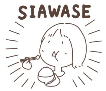 SIAWASEでした 