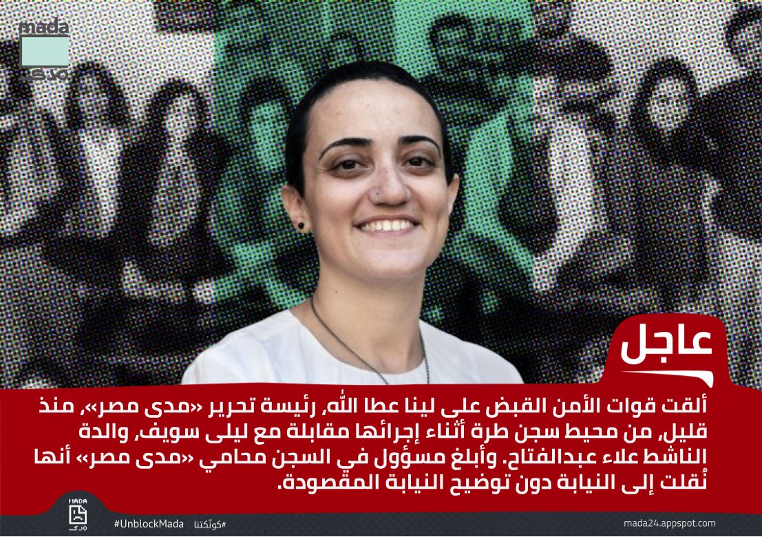 ألقت قوات الأمن القبض على لينا عطا الله، رئيسة تحرير «مدى مصر»، منذ قليل، من محيط سجن طرة أثناء إجرائها مقابلة مع ليلى سويف، والدة الناشط علاء عبدالفتاح. وأبلغ مسؤول في السجن محامي «مدى مصر» أنها نُقلت إلى النيابة دون توضيح النيابة المقصودة.