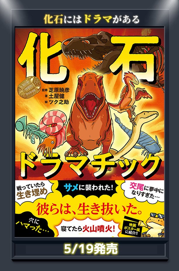 どうして彼らが化石になったのか。そのドラマが明かされる!

「化石ドラマチック」本日発売!
https://t.co/Yp1hNvjYEu
イラストいっぱい描かせていただきました!
感想を #化石ドラマチック で呟くと飛び跳ねて喜びます 