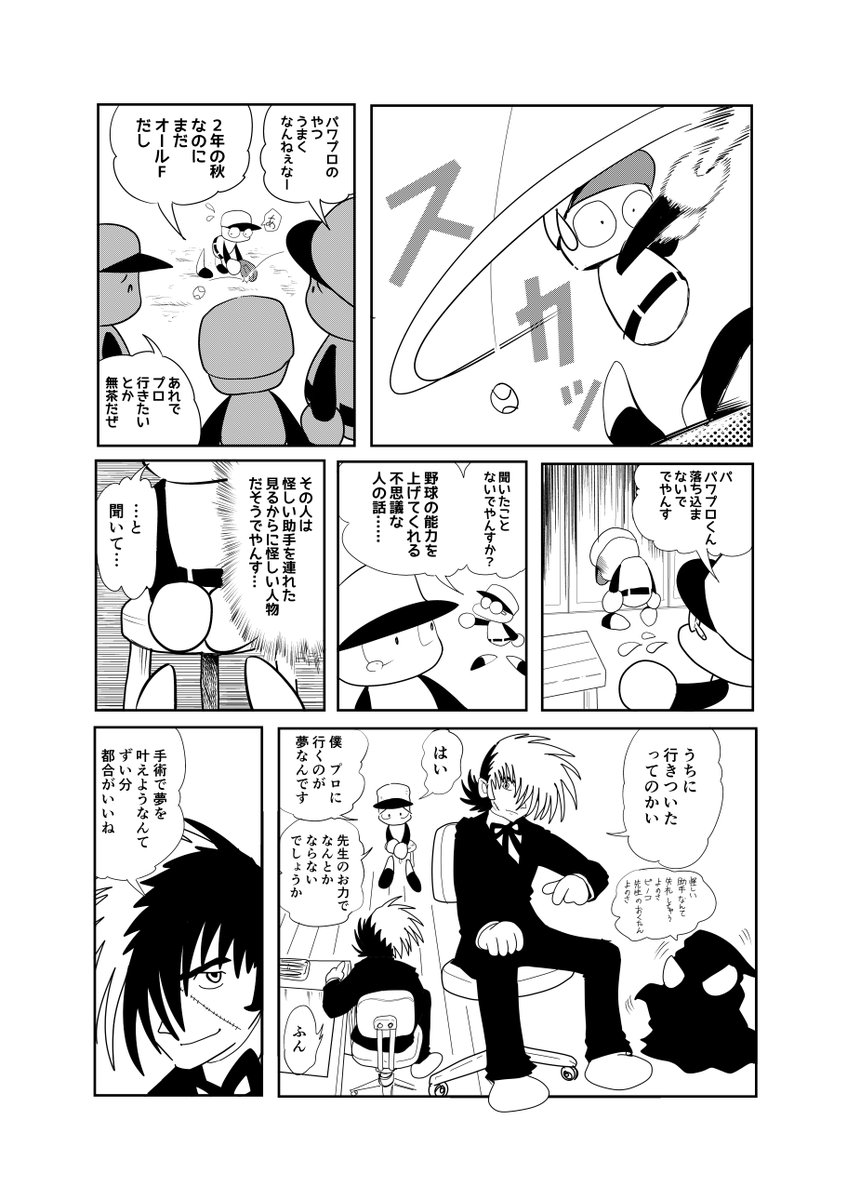 パワプロ君があのドクターに出会う話(1/2)
#漫画
#パワプロ 