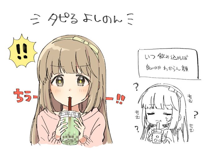 たぴおかよしの(ネタお借りしました) 
