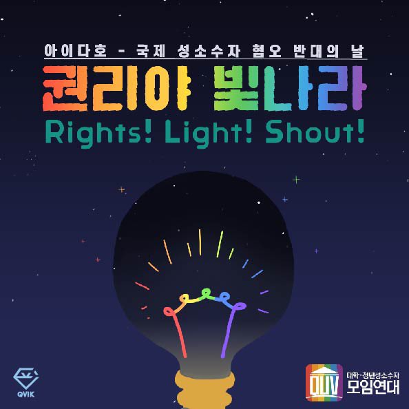 🌈 IDAHO Day - Rights! Light! Shout!

그 어떤 권리도 무시받지 않고 보장되기를 바랍니다. 그렇기에 이겨나가겠습니다. 경기대학교 퀴어동아리 큐빅이 함께하겠습니다.
#국제성소수자혐오반대의날 🏳️‍🌈#IDAHOBIT