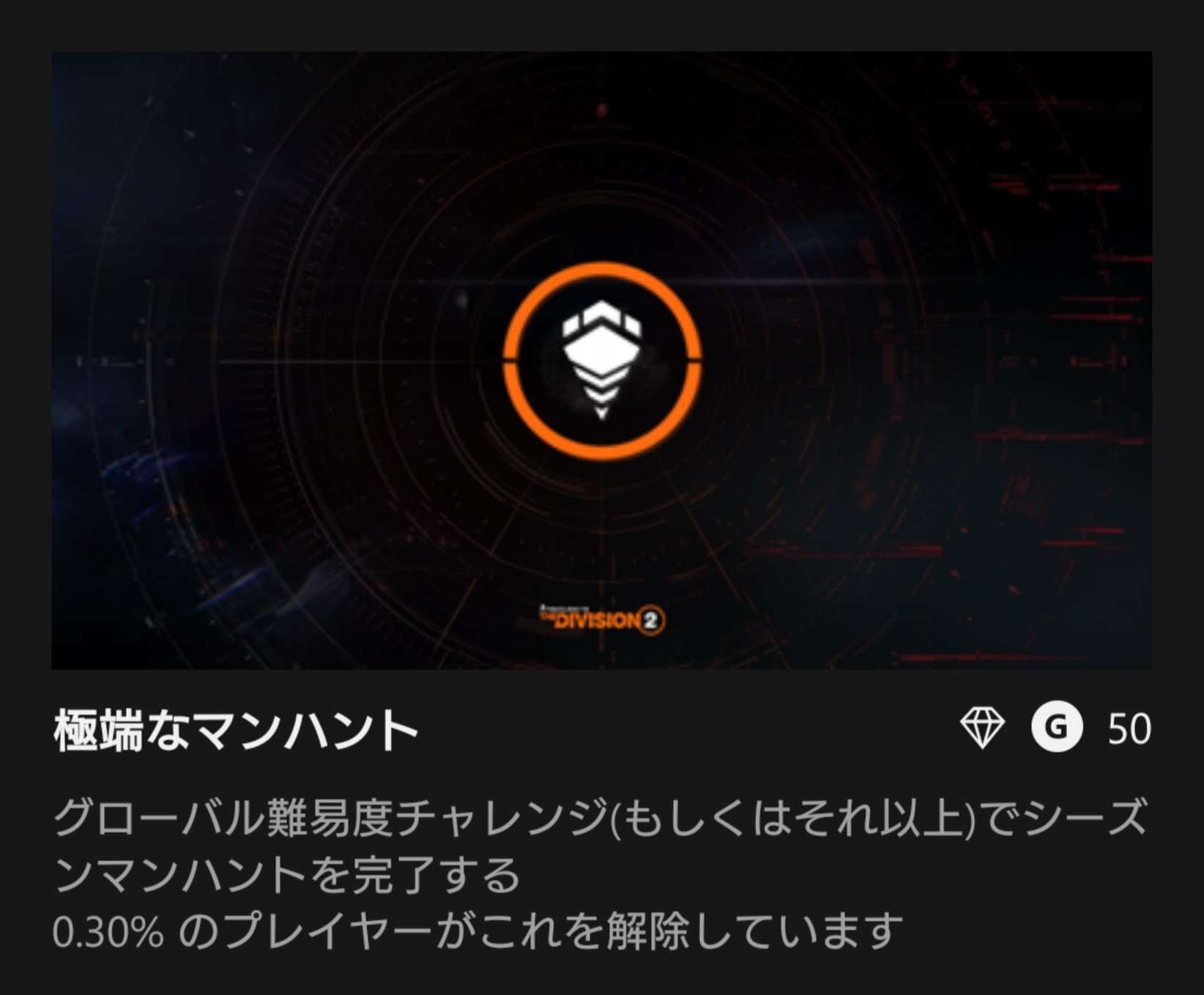 Taizo117 シーズンマンハント完了したのに実績解除されんなーと思って調べたら全然違った 実績 トロフィー 極端なマンハント グローバル難易度チャレンジ以上で Nyミッション全てを難易度ストーリー リプレイ でクリア Division2 ディビジョン2 実績