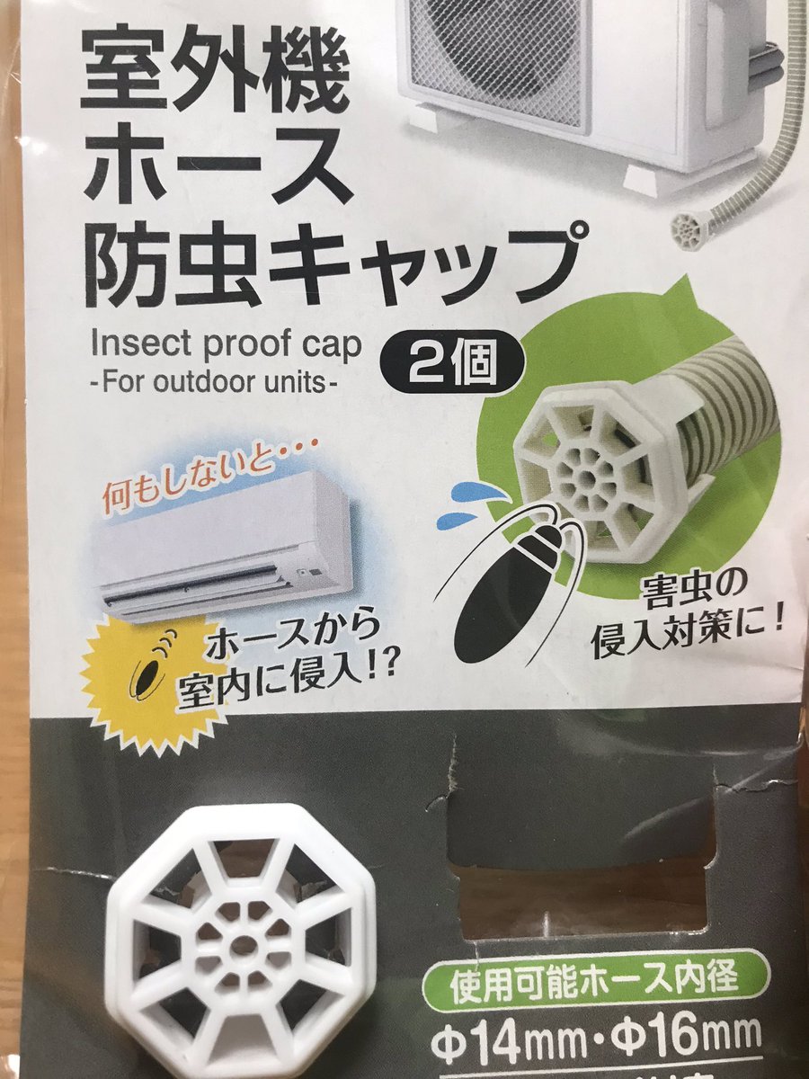 ケニー ホムセン 戸建て パパブロガー エアコン室外機のドレンホースから害虫が侵入 さらに室内に てことにならないように 対策しましょう 100均で売ってますよ ダイソー セリア 100均