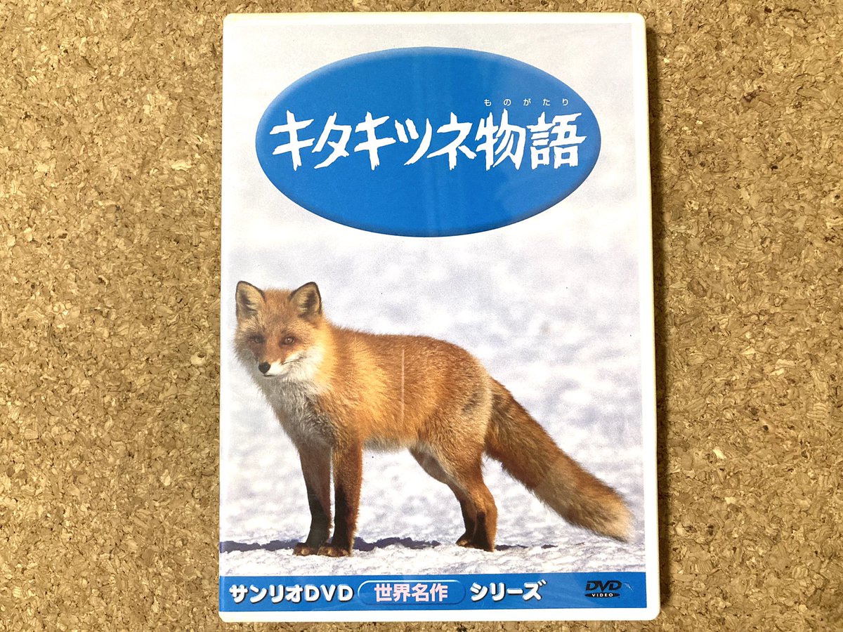 わにぱふぇ 7日間dvdカバーチャレンジ 2日目 キタキツネ物語 あー懐かしい 子供の頃何回見たことか 1978年公開 日本初の動物ドキュメンタリー映画ですと 野生のキタキツネ家族を4年間追った作品です 音楽はゴダイゴ