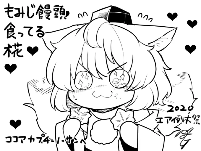 エア例大祭エアスケブ8枚目
もみじ饅頭食ってる椛。

…何ィ、もうエア例大祭は閉会してる?
私の中じゃまだ12回裏くらいだから(震え声 