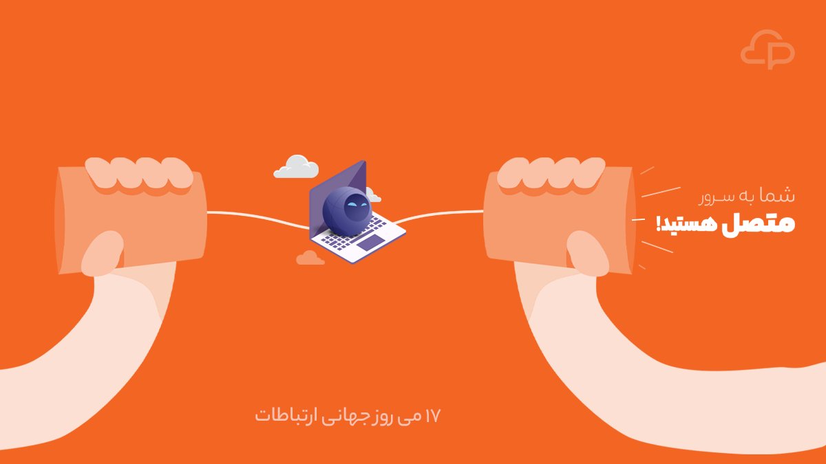 PishroCloud's tweet photo. ما در #ابرپیشرو تلاش می‌کنیم تا ارتباط شما با مخاطبانتان پایدار بماند.

#روز_ارتباطات مبارک

#WorldTelecommunicationDay 
#InformationSocietyDay 
#PishroCloud https://t.co/1Bx98Qewkm