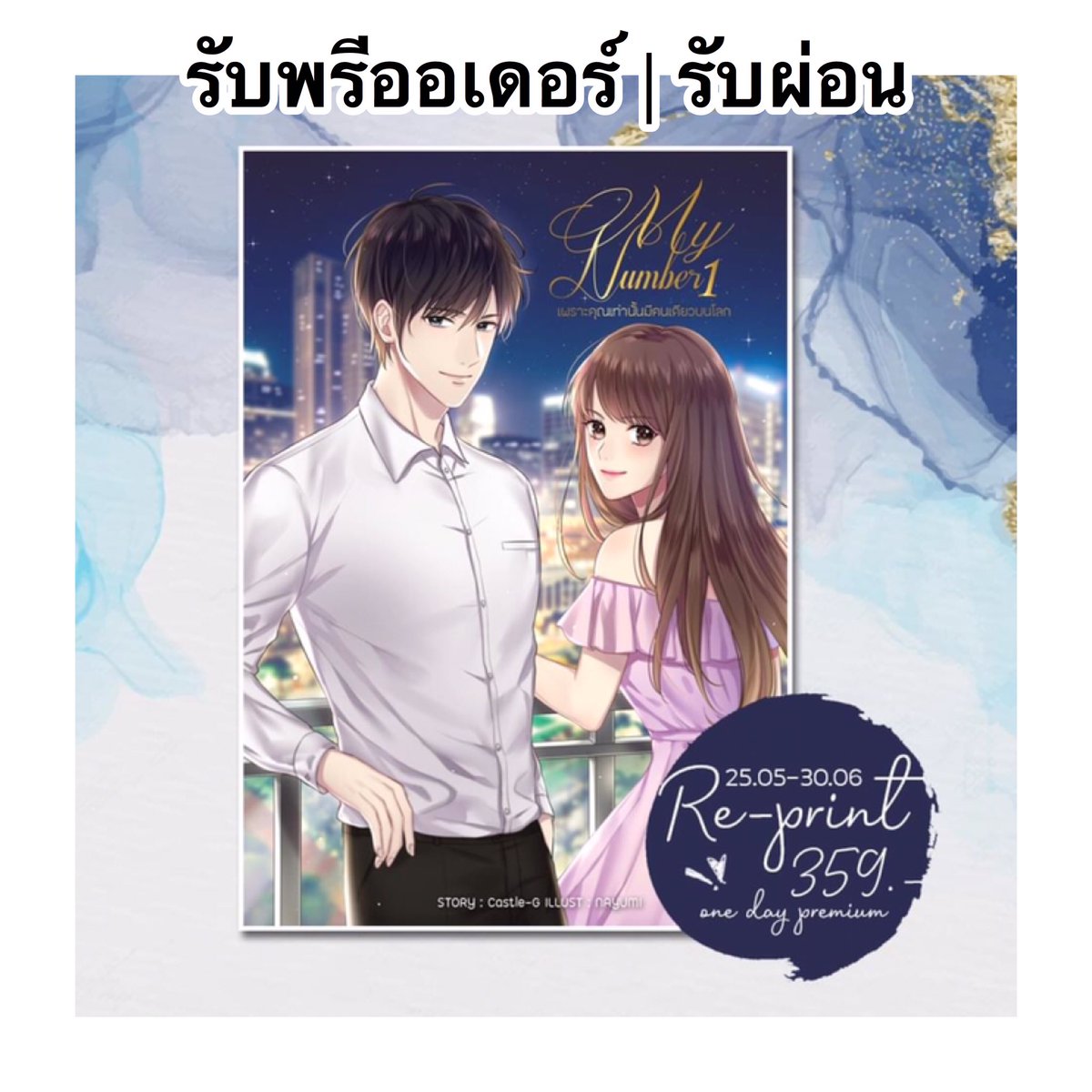 loukpouustory's tweet image. 🌙 รับพรีออเดอร์ | รับผ่อน
[ รีปริ้นท์ ] My Number 1 เพราะคุณมีคนเดียวบนโลก
▪️ ราคาต่อเล่มจะเป็น 309 บาท
▪️ค่าส่งลงทะเบียน +50 
▪️แถมที่คั่น+โปสการ์ดอย่างละ 1 ใบ
มีของแถมเล็กๆ น้อยๆ สำหรับคนซื้อภายในวันแรก
❌ ปิดรับพรี 24.05.2020

#ปรางตะวัน #castleg