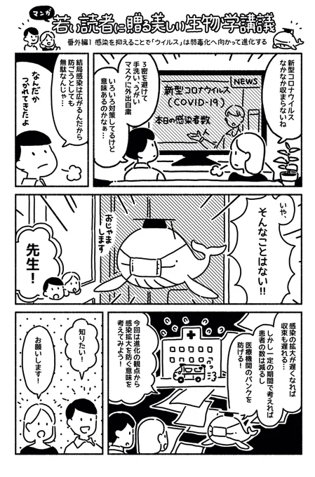 今回のマンガ美しい生物学講義は更科先生が緊急寄稿してくださった「感染を抑えることで『ウイルス』は弱毒化へ向かって進化する」です〜?  