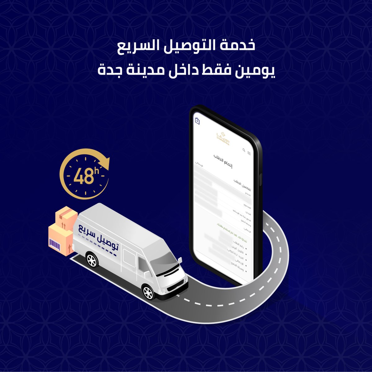 عملائنا الأعزاء في مدينة جدة
اطلبوا منتجات العطور والمكياج في اي وقت و يوصلكم الطلب خلال يومين فقط في مدينة جدة مع خدمة الشحن السريع !! 😍
حبايبنا في باقي مدن المملكة مدة استلام الطلب من 3 الى 7 ايام عن طريق شركة الشحن العالمية UPS ❤️ ( بعض الطلبات قد تصل بعد العيد )