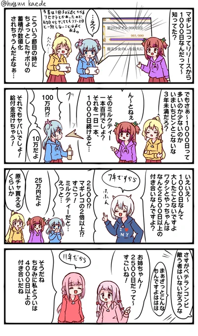 かもれと学ぶ「1000日」上には上がいる。1000日について描きました。このかもれ漫画がだいたい800日くらいですけど、ういちゃんってこの漫画の5倍しか生きてないんですね…若い…
三人ともお誕生日おめでとう
 #秋野かえで生誕祭 
 #水波レナ生誕祭 
 #十咎ももこ生誕祭 