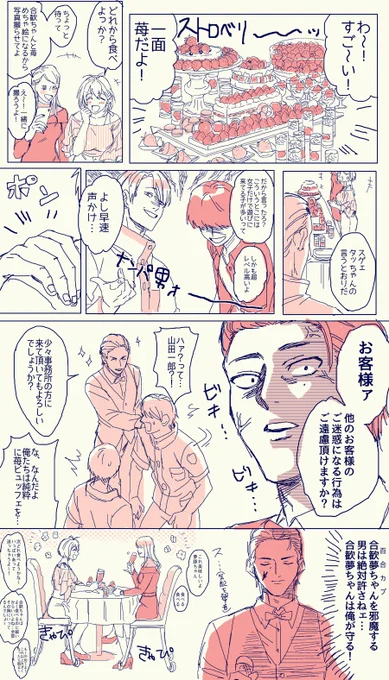 マシュマロで「おめかしで苺ビュッフェにきた合歓夢ちゃんとたまたま警備員でその場にいた山田一郎」っていうネタもらって落書きしてしまった アジャス… ネムチャンの口調がわからねぇーんだが… 
