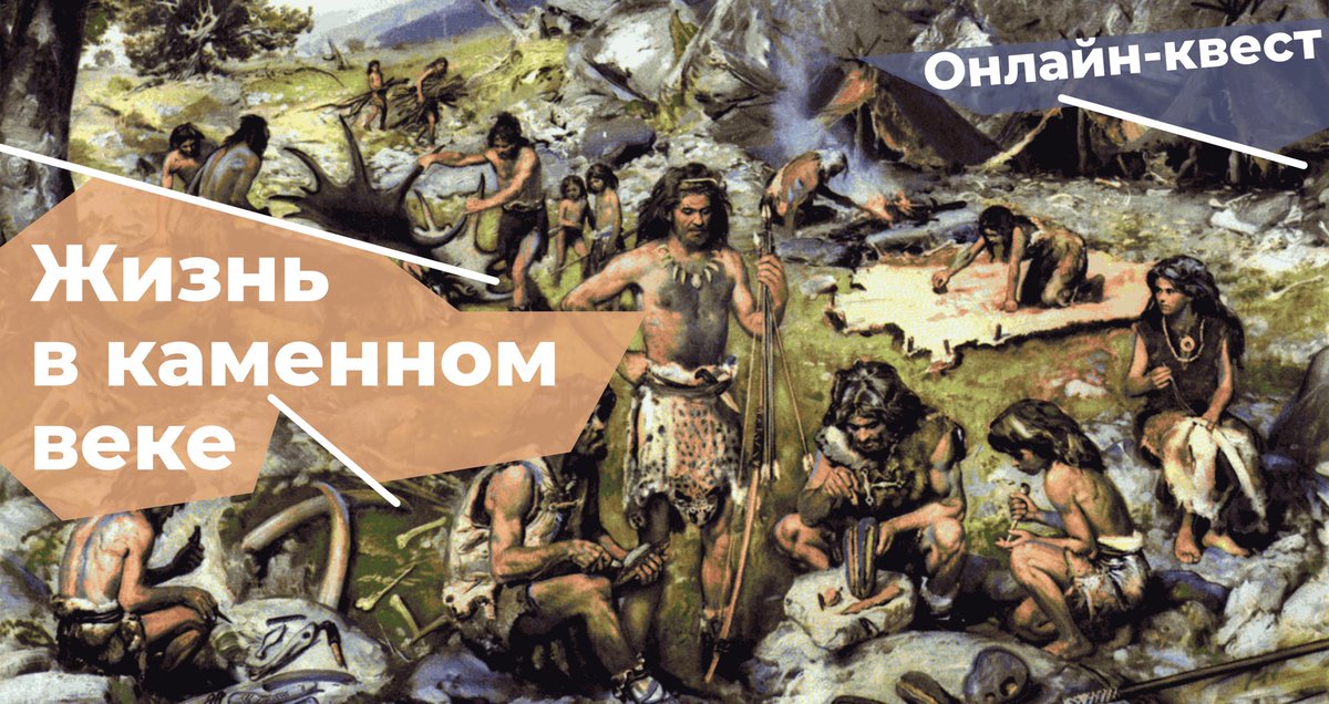 Новый онлайн квест о жизни древних людей. Проверьте, как много вы знаете о жизни в каменном веке quest.gbmt.ru/stone-age/