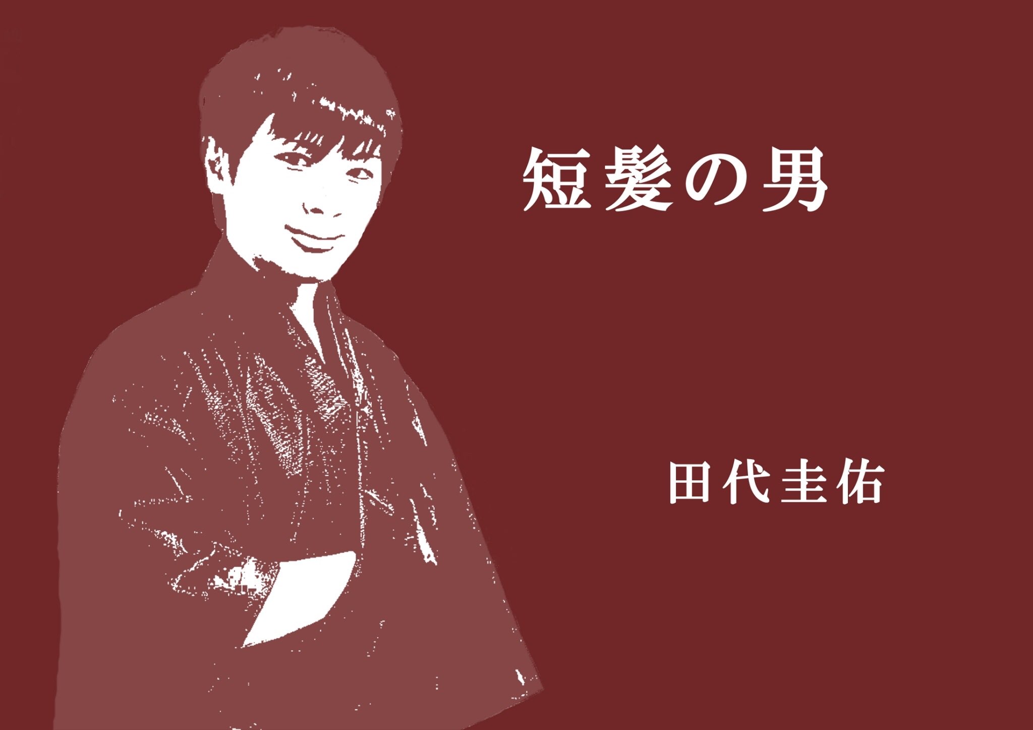 Agata 人狼house マダミ ドラマ 漆佰弐乃碧玉castその1 細目の男 入谷啓介 短髪の男 田代圭佑 人狼の詩 で武器屋ウィリアム 剣士アレク役としても活躍すふ2人が第一弾に登場します マダミドラマ T Co 2m7l1kyweu Twitter