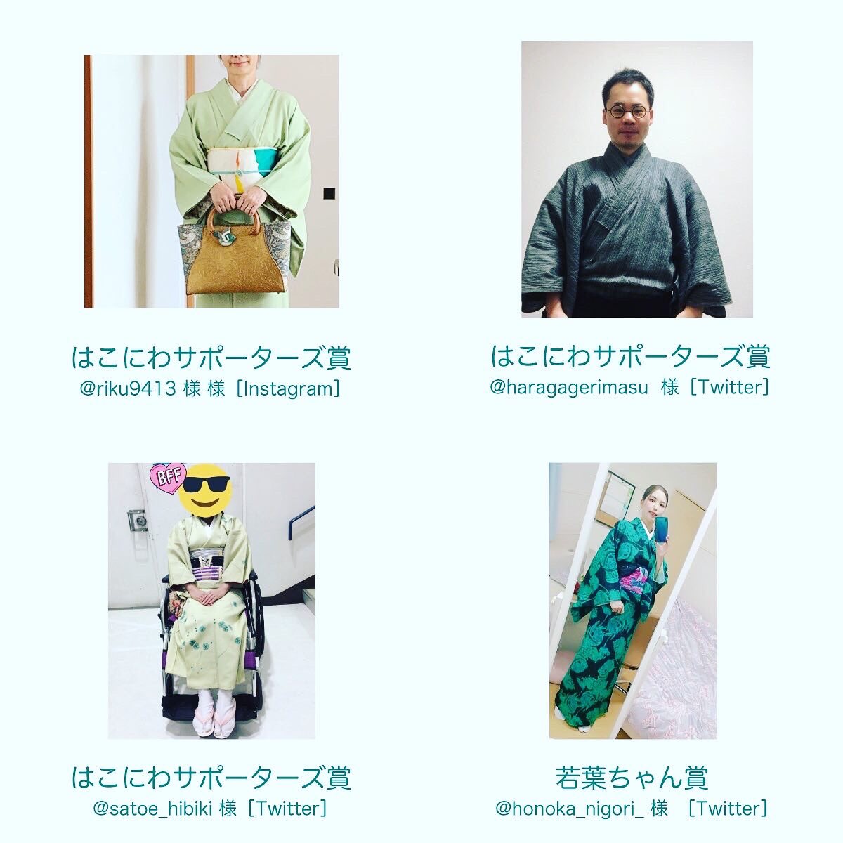 #おうち100人着物 
ご参加いただきました方の中から、ＨAＲＵキモノコモノ賞、他たくさんの賞が決まりました！
受賞された方おめでとうございます！
<a href="/hakoniwa_japan/">はこにわ｜リユース着物目利き講座</a> 
@haru_kimonokomono