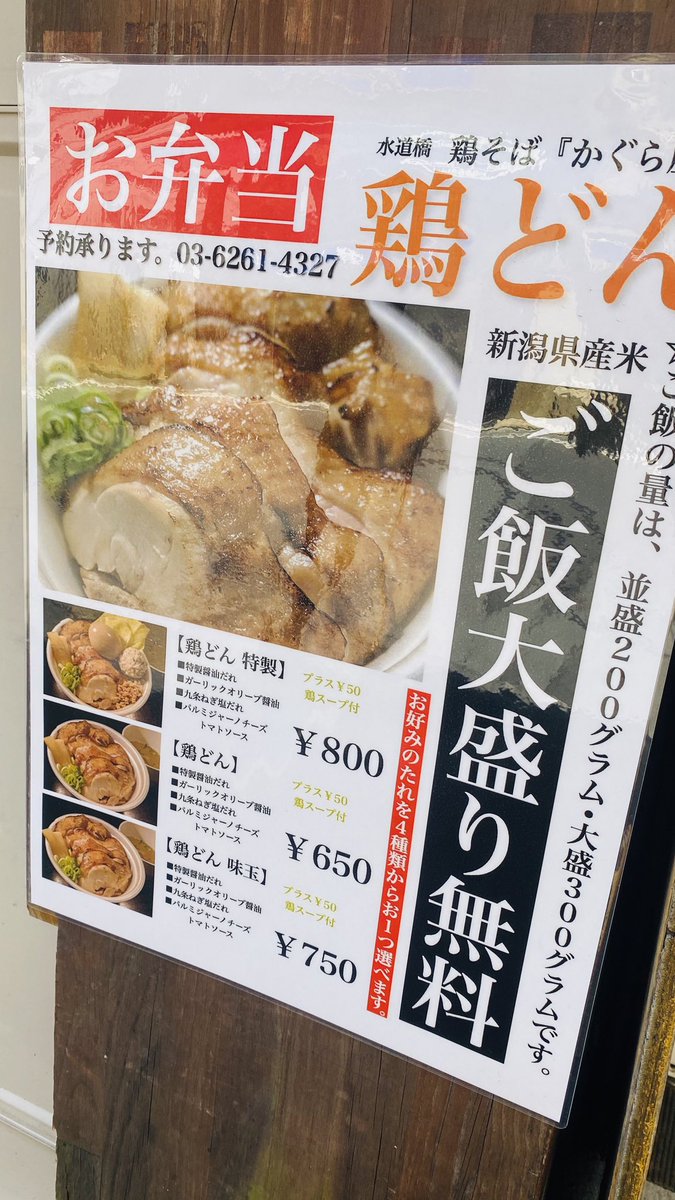 コロナに負けない文京 荒川 千代田の商店たち در توییتر 水道橋の 鶏そば かぐら屋 さんで 特製鶏どん九条ネギ塩ダレをテイクアウト 自慢の鶏そばのトッピングがまんまご飯の上に ラーメンのトッピングはご飯に乗せてもうまい スープ付きなのも嬉しい 鶏そば