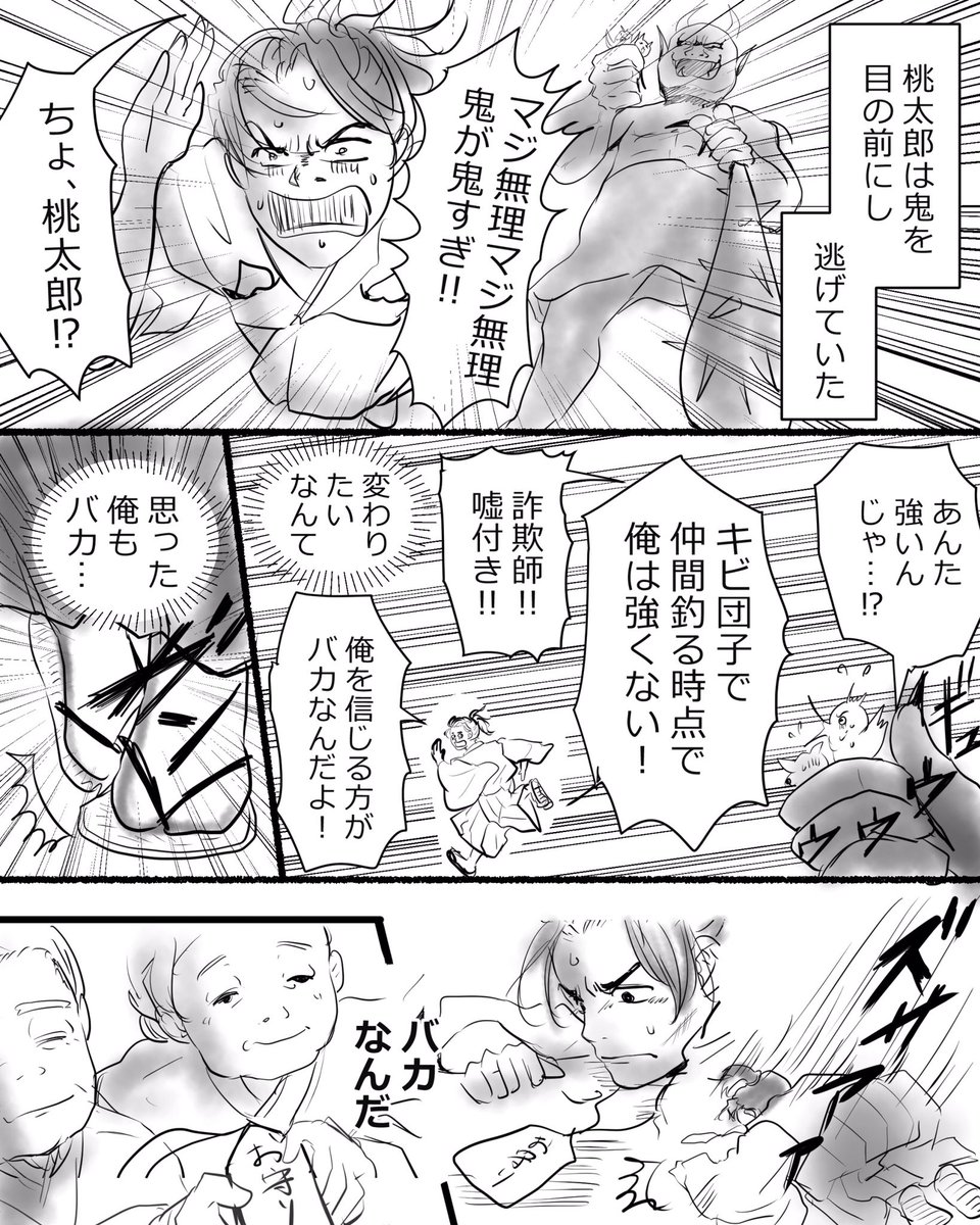 #コルクラボマンガ専科
「桃太郎」を2p以内で描くという課題に取り組みました。最後の2コマ、めちゃ描き直して、やっと出来ました? 