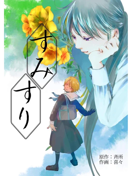 『すみすり』
喜々さん(@kiki201909 )作画・原作 斉所
https://t.co/O5HMoATMXW
書道家の姉と高校生の妹の、ゆったりスローな漫画です。
是非ご覧くださいませ!!
#すみすり #LINEマンガインディーズ 