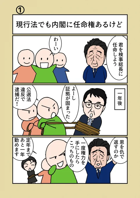 今だって検察任命権は内閣にあるから変わらない?本当?#ゆきほ漫画#週明けの強行採決に反対します #検察庁法改正案に抗議します 