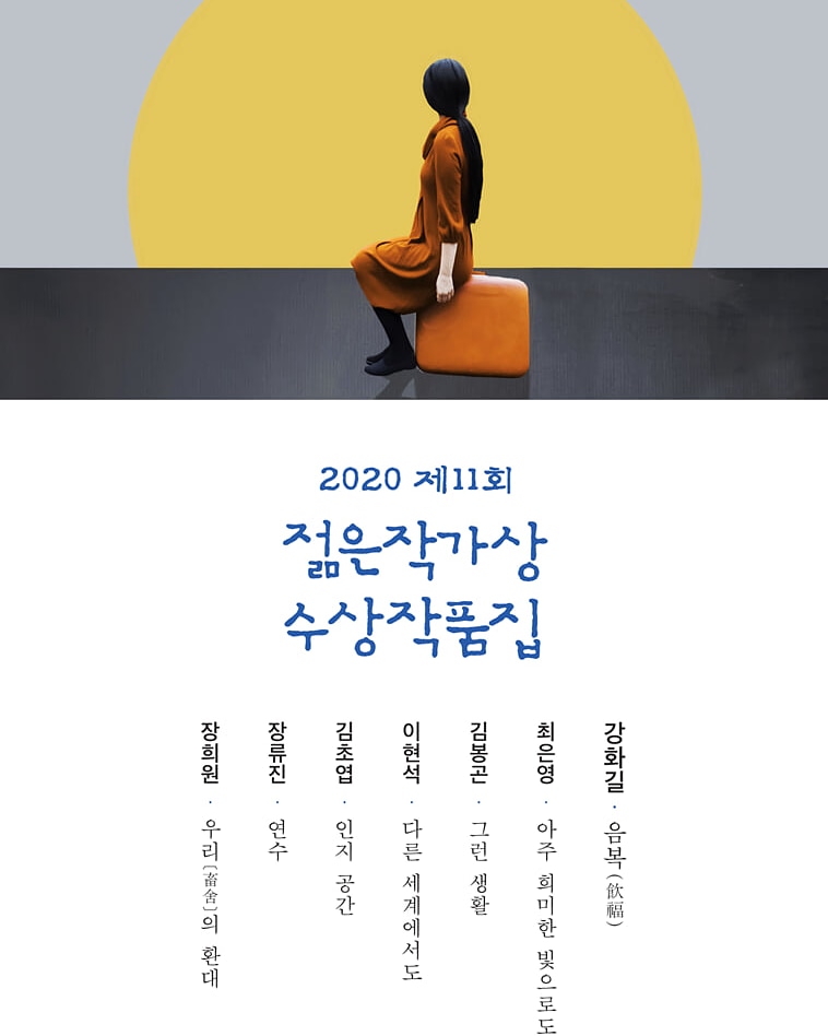 <2020젊은작가상수상작품집>

이번 책은 2020 젊은 작가상 수상집 입니다
책가격 5000원! 😍
강화길 김초엽 김봉곤 최은영 장류진 핫한 한국소설가들을 모아둔 혜자책!! .
.
날짜: 2020.5.29(금) 저녁 7시 30분
장소: 카페 스몰토크

참석을 원하시는 분은 DM주세요😀