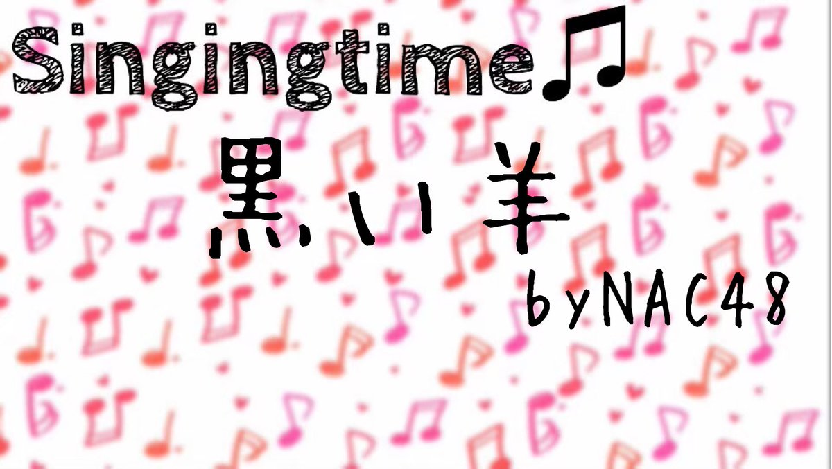 NAC48nana's tweet image. 本日のSingingtime🎵

黒い羊    byNAC48
nana-music.com/sounds/0572426b

是非沢山聞いてください！
過去のSingingtimeでの楽曲はプレイリストから聞いていただけます！

#NAC48 #NACtime #Singingtime