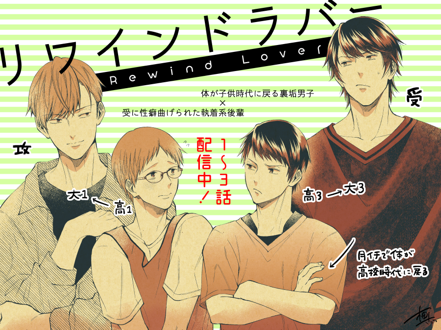 #麗人uno さんで連載中「リワインドラバー」は現在3話まで配信しております!体が子供時代に戻る奇病にかかった主人公と執着系後輩が捻くれながら仲を深める…のか!?なお話です🙈

Kindle⇒https://t.co/ndoXsw5HiO(第1話)
Renta!⇒https://t.co/GwL2XUJO4h
シーモア⇒https://t.co/raxF6BmfwJ 