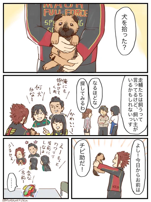 ゴーオンジャーが犬を拾う話。
GP41で走輔が「チビ助」って言ってたのがかわいかったので… 