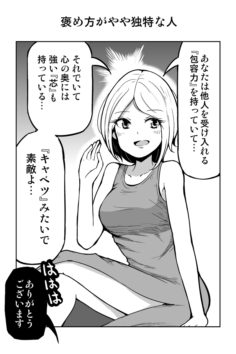 1コマ漫画「褒め方がやや独特な人」 