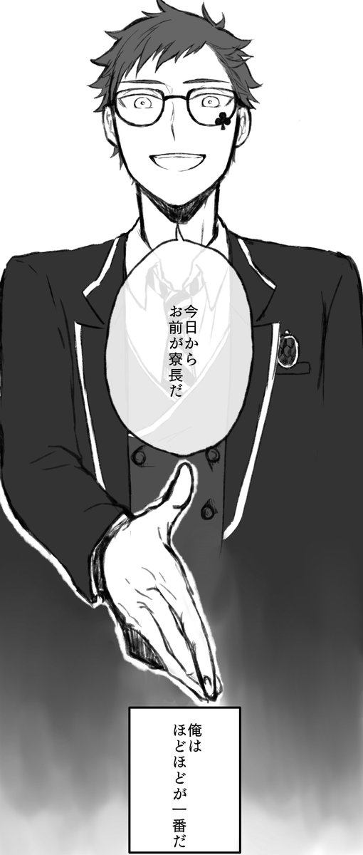 寮長になるはずだった♣️の話。2/2 