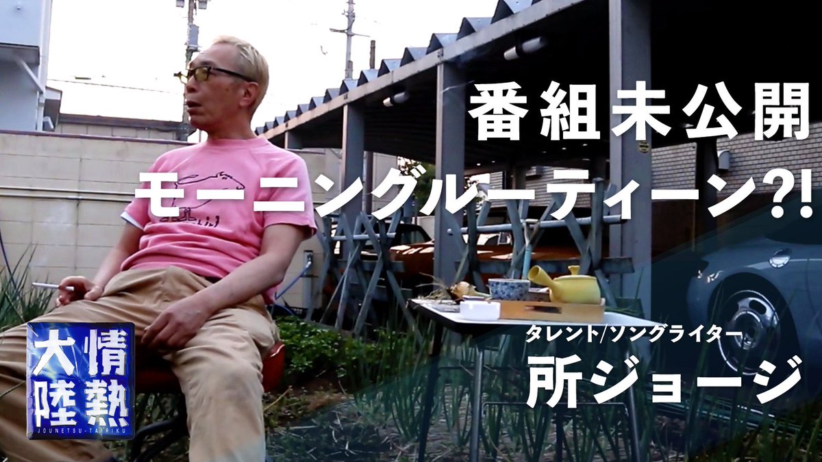 情熱大陸 Sur Twitter Youtubeチャンネル 情熱大陸lite 番組未公開シーンを大公開 所ジョージ のモーニングルーティン T Co Vifbenyvqc Stayhome 情熱大陸lite 世田谷ベース 未公開 T Co K7cd9iptbl