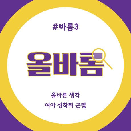 AllBarom's tweet photo. 안녕하세요 ! 저희는 서울여자대학교 바롬인성교육 3 에서 여아들의 성착취 문제와 인식개선에 대해 프로젝트를 진행하는 💛 올바롬 💜입니다. https://t.co/Gred09fEIP