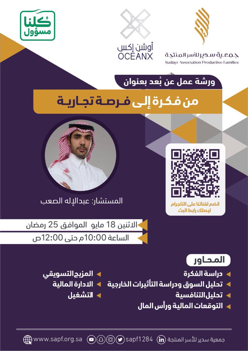sapf1284's tweet photo. دورة مجانية🛑
تعلن #جمعية_سدير_للاسر_المنتجة "نماء" وبالشراكة مع شركة أوشن إكس @OceanXksa عن إقامة ورشة عمل عن بُعد بعنوان (من فكرة إلى فرصة تجارية) يقدمها المستشار / عبدالاله الصعب .
-الموعد الاثنين 25 رمضان 1441 هـ .
رابط التسجيل : https://t.co/9Qydk0fdfw https://t.co/HNY4WaqU86