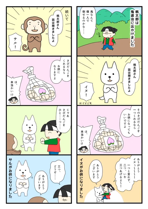 桃太郎と仲間たち(1/2)
続きます

#1日1P
#コルクラボマンガ専科 