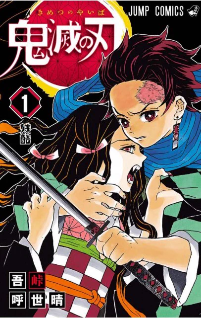 人気漫画『鬼滅の刃』が本日発売のジャンプで連載終了！