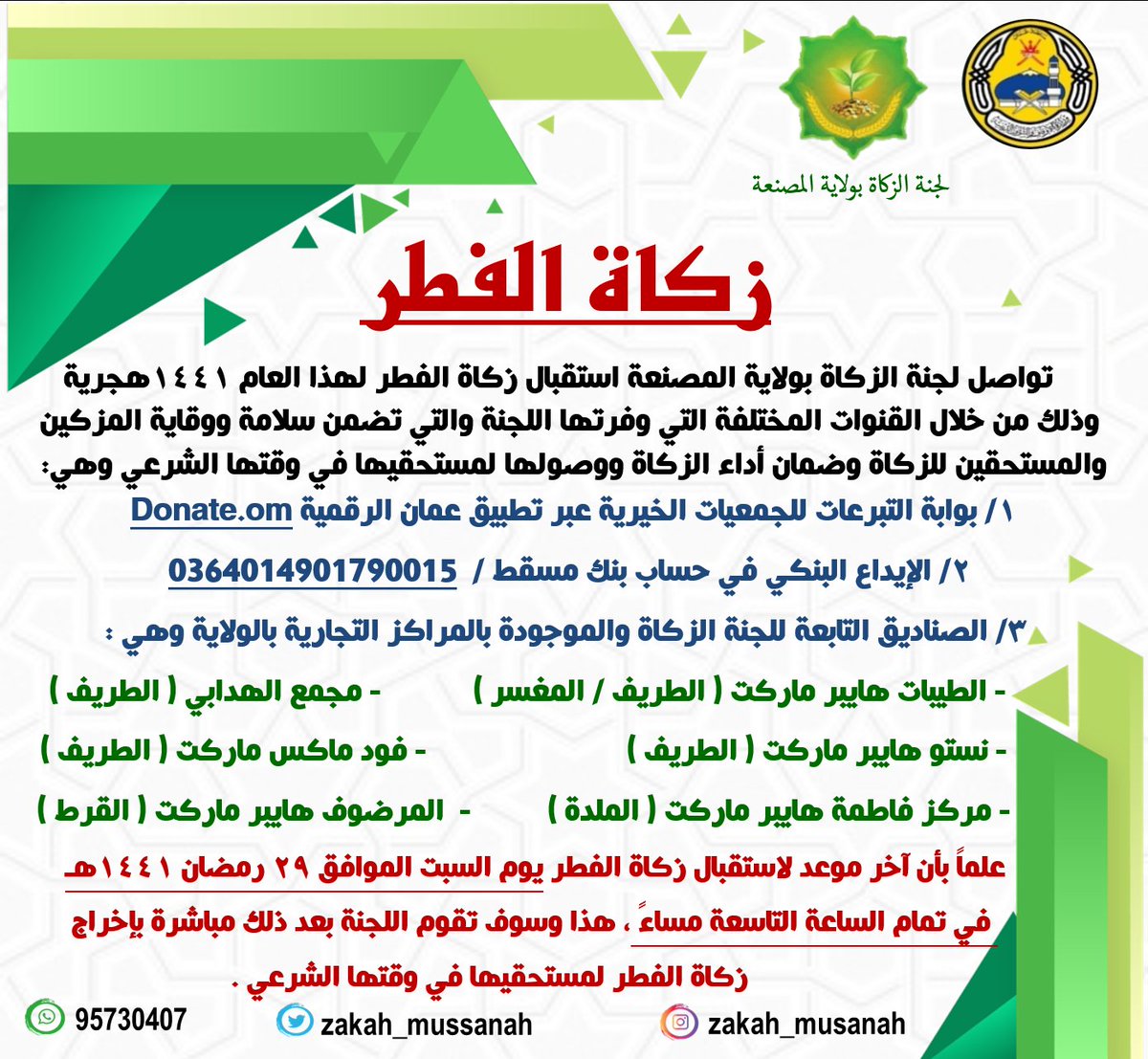 لجنة #الزكاة بولاية #المصنعة تواصل استقبال #زكاة_الفطر عبر قنوات مختلفة وفرتها اللجنة لضمان سلامة ووقاية المزكين والمستحقين للزكاة ، وتنوه اللجنة بأن آخر موعد لاستقبال #زكاة_الفطر سيكون يوم السبت الموافق ٢٩ رمضان ١٤٤١هجرية في تمام الساعة التاسعة مساءً .
#زكاة_الفطر
#زكاتي