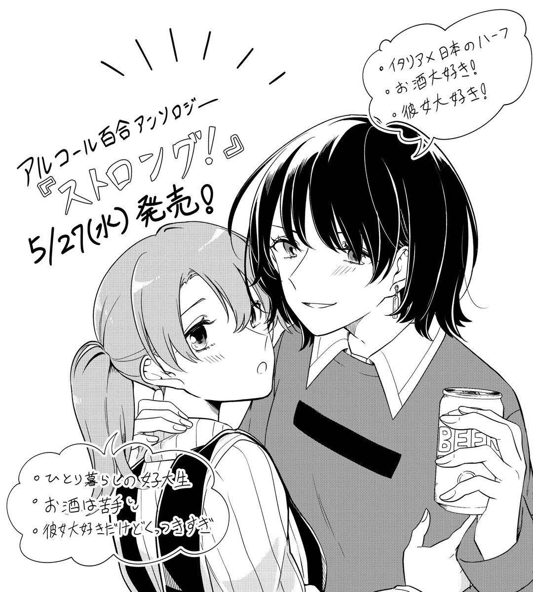 ?告知その③?
5/27日(水)発売のアルコール百合アンソロジー『ストロング!』に参加させて頂いてます!
アンソロジーの参加はお久しぶりです?♀️この2人、かなりイチャイチャします。お楽しみに!!