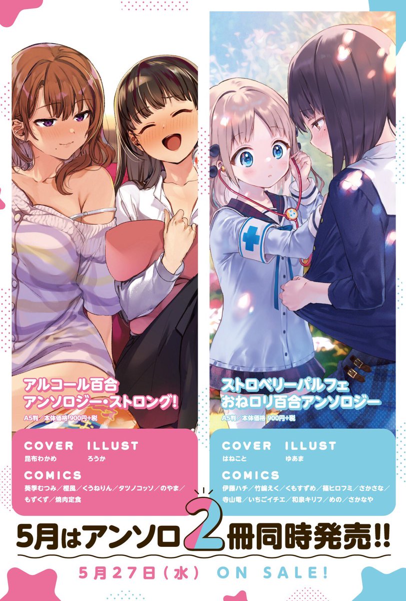 ?告知その③?
5/27日(水)発売のアルコール百合アンソロジー『ストロング!』に参加させて頂いてます!
アンソロジーの参加はお久しぶりです?♀️この2人、かなりイチャイチャします。お楽しみに!!